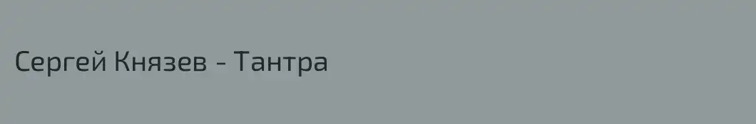 Сергей Князев - Тантра 